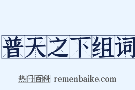 普天之下组词是什么意思的图片